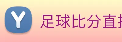 足球比分直播 Logo